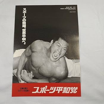アントニオ猪木・平壌平和の祭典ポスター　Vol.1 2025年最新】平和の祭典 北朝鮮の人気アイテム - メルカリ